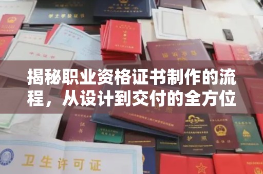 东升揭秘职业资格证书制作的流程，从设计到交付的全方位解析